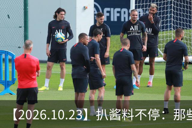 【2026.10.23】扒酱料不停：那些你不知道的八卦一二三