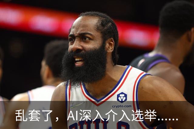 乱套了，AI深入介入选举......