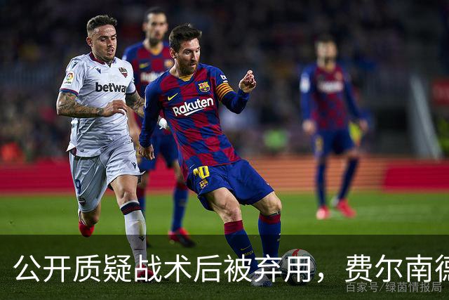 公开质疑战术后被弃用，费尔南德斯与卡里克摊牌