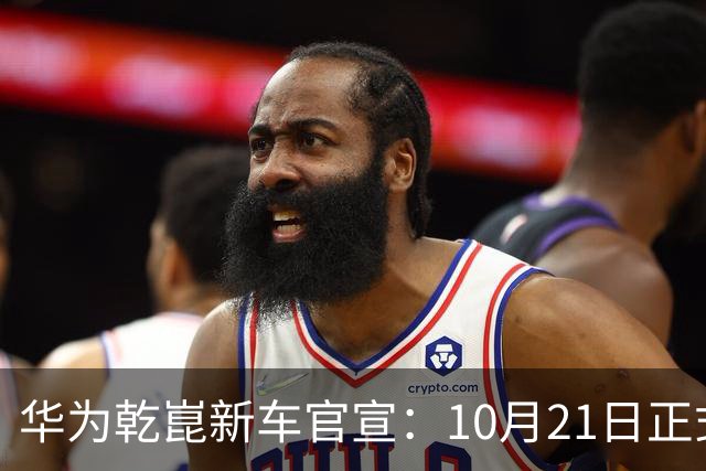华为乾崑新车官宣：10月21日正式发布，预售13.99万起