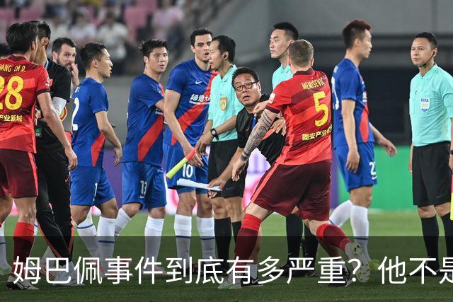 姆巴佩事件到底有多严重？他不是错了，是怕了