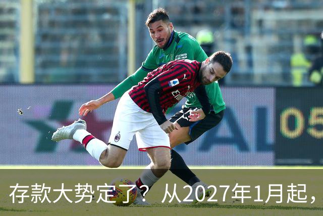 存款大势定了？从2027年1月起，银行存款利率，或将迎3个重大变动
