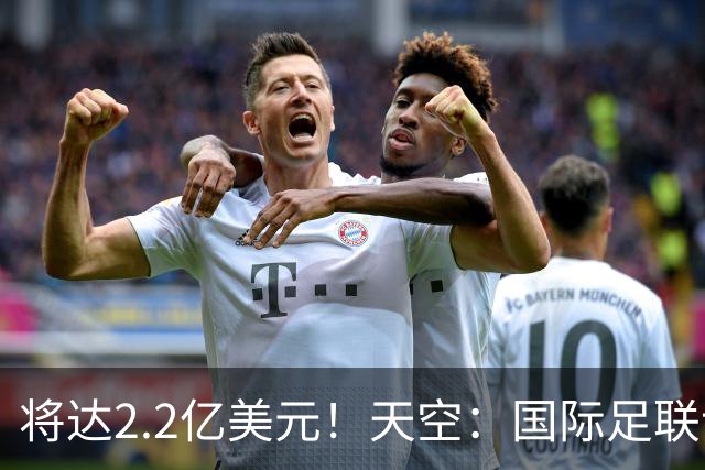 将达2.2亿美元！天空：国际足联计划明年将女足世界杯的奖金翻倍