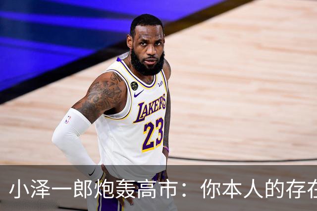 小泽一郎炮轰高市：你本人的存在，就是日本外交的阻碍，字字扎心