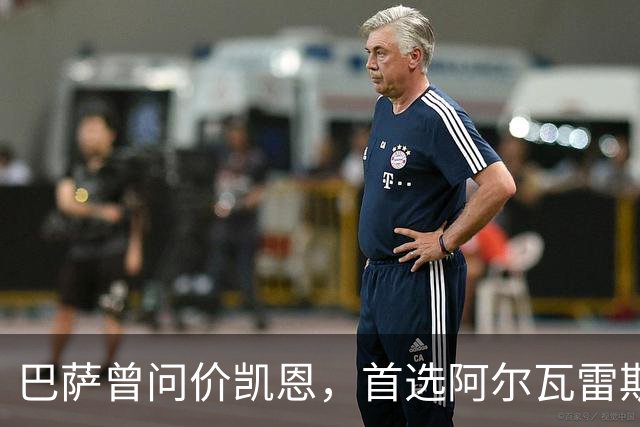巴萨曾问价凯恩，首选阿尔瓦雷斯谈崩后才转向