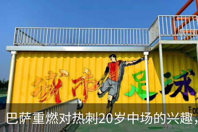 巴萨重燃对热刺20岁中场的兴趣，出场时间成隐忧