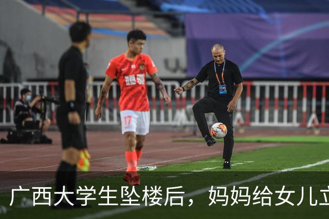 广西大学生坠楼后，妈妈给女儿立了三条退路。