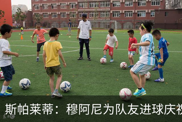 斯帕莱蒂：穆阿尼为队友进球庆祝发自内心，他最在乎的是胜利
