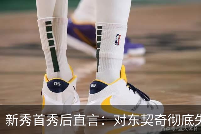 新秀首秀后直言：对东契奇彻底失去尊重