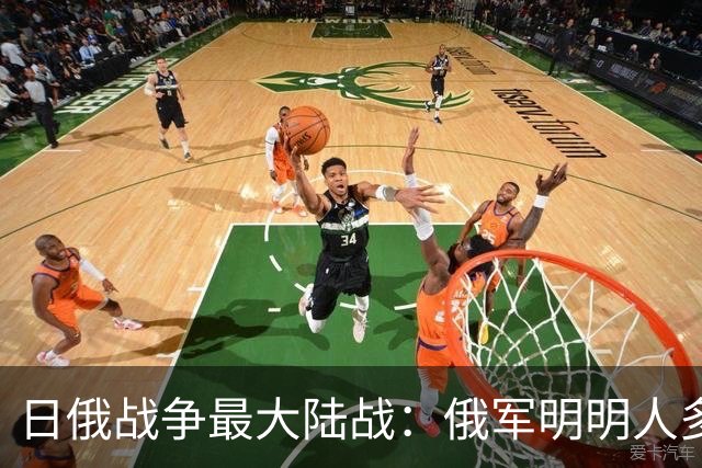 日俄战争最大陆战：俄军明明人多，为何被日军逼到逃命？
