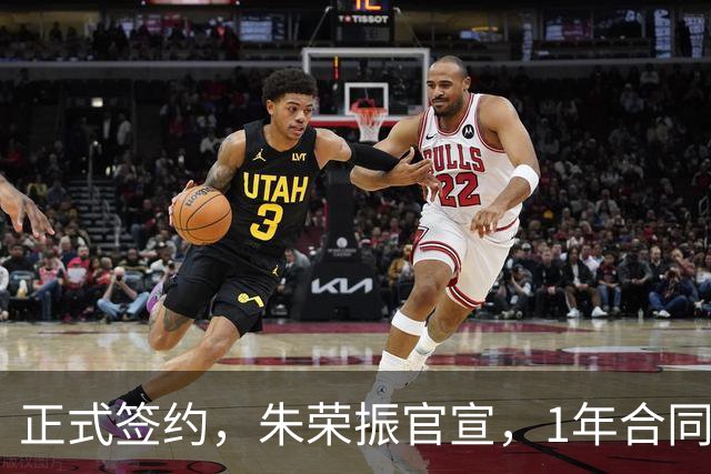 正式签约，朱荣振官宣，1年合同，薪水曝光，曾帮辽篮夺冠