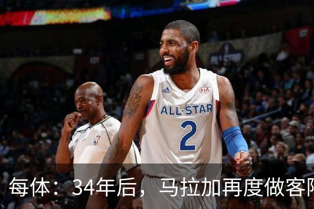 每体：34年后，马拉加再度做客阿尔卡扎尔踢国王杯
