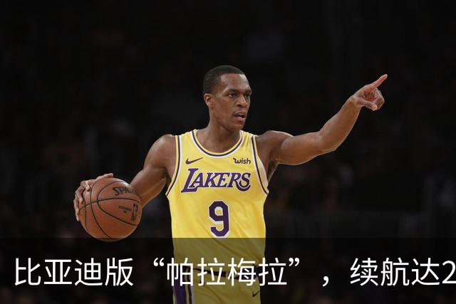 比亚迪版“帕拉梅拉”，续航达2000km，拥有50万的档次仅售15万多