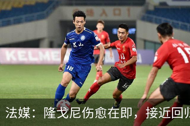 法媒：隆戈尼伤愈在即，接近回归巴黎合练