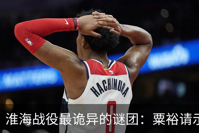 淮海战役最诡异的谜团：粟裕请示，刘伯承为什么总“说一半留一半”