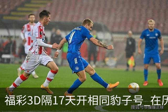 福彩3D隔17天开相同豹子号 在历史中竟排不上号?