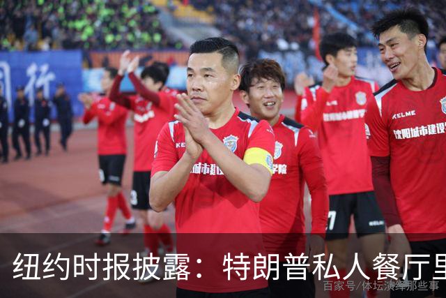 纽约时报披露：特朗普私人餐厅里，专门为哈普划出一块区域