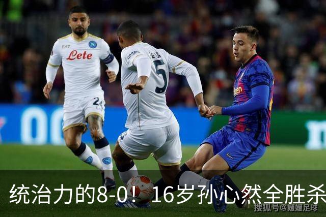 统治力的8-0！16岁孙心然全胜杀进年终决赛，争冠时间+对手全出炉
