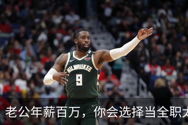 老公年薪百万，你会选择当全职太太吗？网友：别说百万，年薪30我马上辞