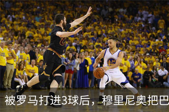 被罗马打进3球后，穆里尼奥把巴尔韦德放到了右后卫