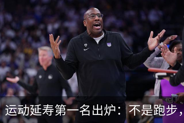 运动延寿第一名出炉：不是跑步，不是撸铁，是行走的方式