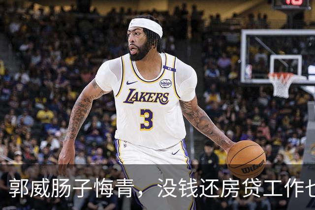 郭威肠子悔青，没钱还房贷工作也丢，田静给许妈示好：我们是直系