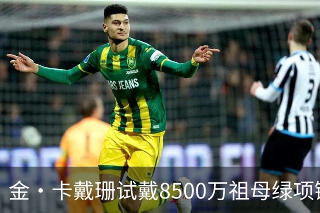 金·卡戴珊试戴8500万祖母绿项链，宝格丽破例为她开金库，引发争议
