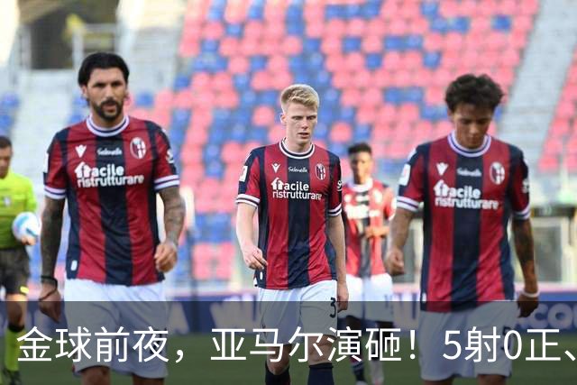 金球前夜，亚马尔演砸！5射0正、空门不进，3套庆祝方案白准备了