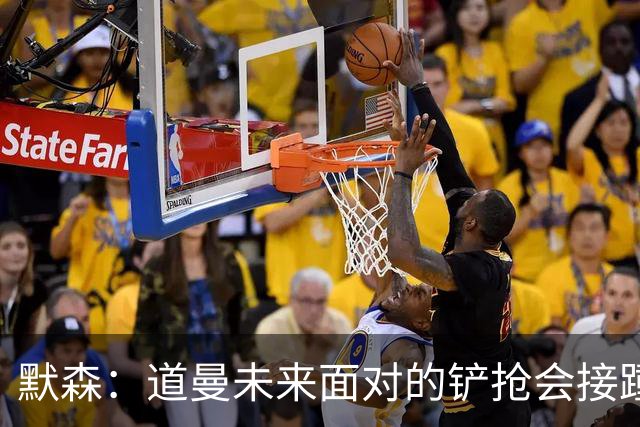 默森：道曼未来面对的铲抢会接踵而至，他必须学会做得更好