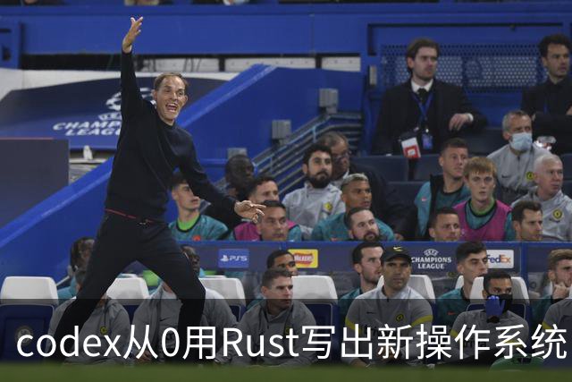 codex从0用Rust写出新操作系统：兼容Linux、只用了11天！