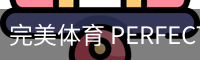完美体育 PERFECT SPORTS - 官方网站